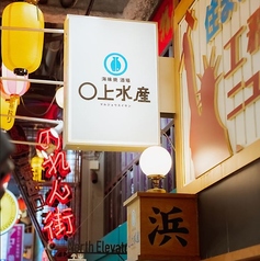 海味焼 酒場 〇上水産 ほぼ栄駅1番出口のれん街の特集写真