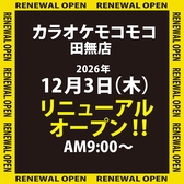 カラオケ モコモコ 田無店の詳細