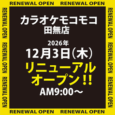 カラオケ モコモコ 田無店の写真