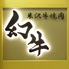 米沢牛 焼肉 幻牛のロゴ
