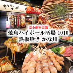 焼鳥ハイボール酒場 1010 鉄板焼き かな川の写真