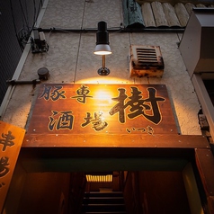 串揚げ居酒屋 樹の外観1