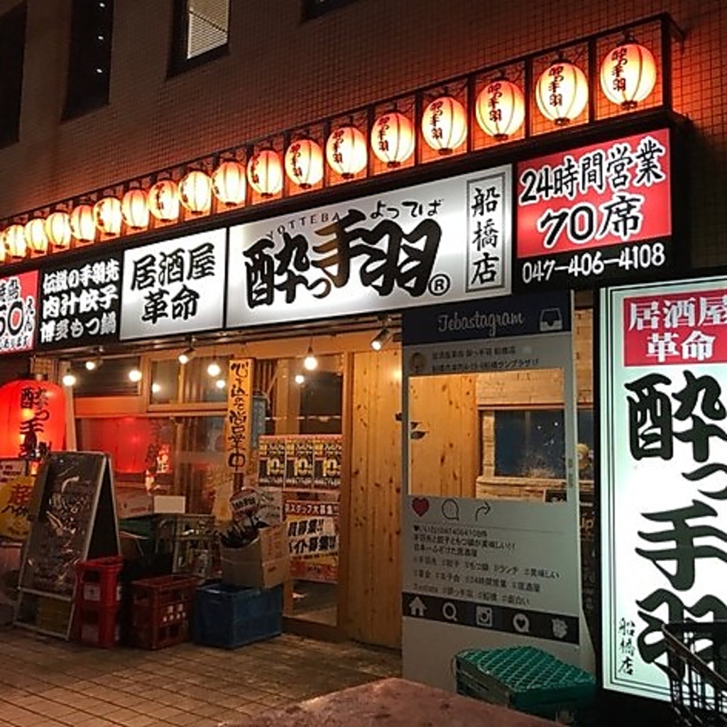 船橋駅徒歩5分！圧倒的なコスパを誇る 気取らず飲める大衆居酒屋
