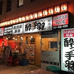 船橋駅徒歩5分！圧倒的なコスパを誇る 気取らず飲める大衆居酒屋
