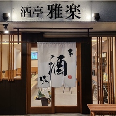 酒亭 雅楽のコース写真