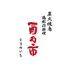 炭火焼き鳥 鶏創作料理 酉乃市のおすすめポイント1