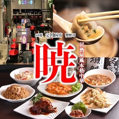 居酒屋風本格個室中華レストラン 暁 千種駅本店