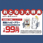 平日18時までのご注文限定の、ハッピーアワーを開催中！なんと「ジムビームハイボール」と「こだわり酒場のレモンサワー」が、１杯99円(税込)でご注文いただけます。時間内なら何杯でもこの価格でOK。爽やかな酸味が魅力のレモンサワーとウイスキーの香りが楽しめるハイボールは、どちらもさっぱりした飲み口が特徴です。