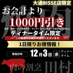 肉の割烹田村大通BISSE
