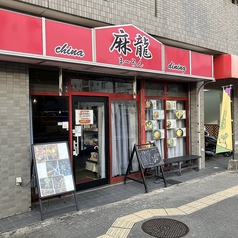 麻龍の外観1