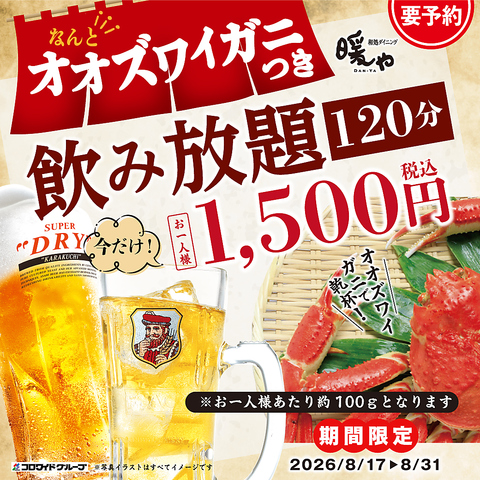 期間限定！オオズワイガニ付き飲み放題で大満足♪