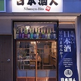 【駅近立ち飲み】蒲田駅から徒歩3分！目印は『美味しい日本酒見つけませんか？』。店内は居心地のよいお洒落な立ち飲みスペースとなっております