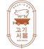 サムギョプサルと韓国料理 コギソウル天王寺店のロゴ
