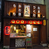 やきとり家 竜鳳 野方店の詳細