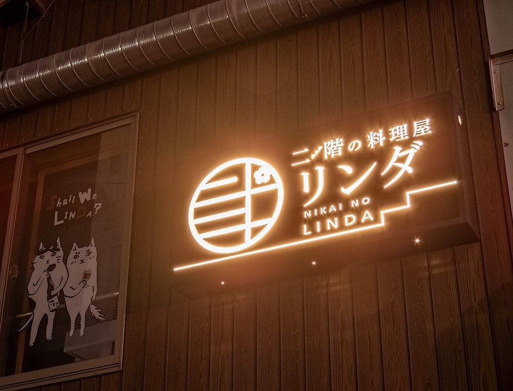 二階に居を構える古民家居酒屋。カウンター、掘り個室5室を備え、プライベートなご宴会にも最適