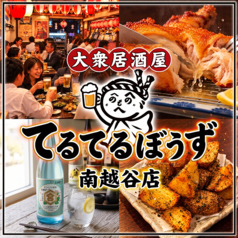 大衆居酒屋　てるてるぼうず　南越谷本店の写真
