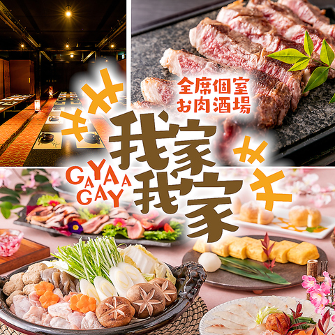 全席個室 お肉酒場 我家我家 八王子駅前店 八王子 居酒屋 ホットペッパーグルメ