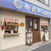 御龍軒
