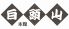 白頭山 本館のロゴ
