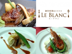 創作料理&ビストロ LE BLANC ル ブランのおすすめポイント1