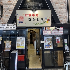お食事処 なかむらの写真
