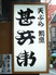 天ぷら 甚兵衛ロゴ画像