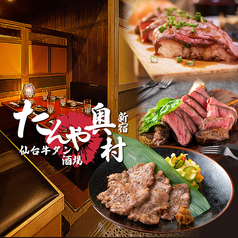 全席扉付き完全個室　牛タン　ステーキ　肉寿司　飲み放題　-たんやおくむら-　新宿店の写真
