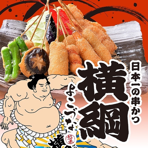 【梅田・堂山町】新世界本場の味！串かつ食べるなら、日本一の串かつ「横綱」！