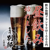 飲み放題のドリンクも充実の内容です!ビールはもちろん、女性にうれしいカクテル類などを合わせてドリンクは約100種類以上!ご宴会コースのほかに、飲み放題ドリンクのみのコースもございますので、用途に合わせてご利用頂き、お好みを探してください。他店には負けないワンランク上の飲み放題プランと手料理を堪能◎ ◎!
