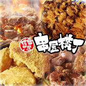 串屋横丁 綱島の詳細