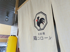 鶏コロール 烏丸店の外観2
