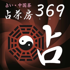 占茶房369画像