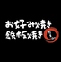広島焼き×鉄板焼き たまご 武蔵小杉店のロゴ