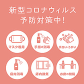 アルコール消毒、マスク着用、席間隔など、コロナ対策も徹底しております！安心してご来店下さい。