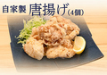 料理メニュー写真&nbsp;自家製唐揚げ(4個)