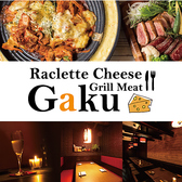 ラクレットチーズ&グリルミート GAKU 立川店画像