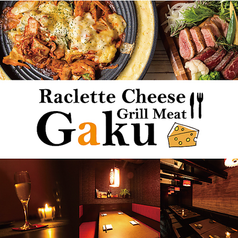 ラクレットチーズ&グリルミート GAKU 立川店の写真