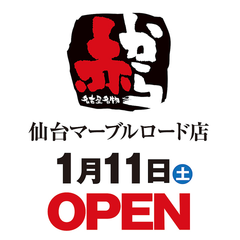 1月11日(土)　仙台マーブルロード店　オープン！