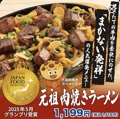 元祖肉焼きラーメン
