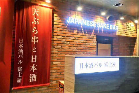 日本酒バル 富士屋 道玄坂 居酒屋 ホットペッパーグルメ