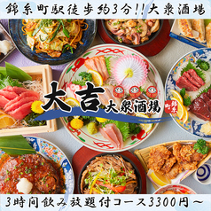 大吉大衆酒場 錦糸町店の写真