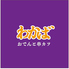 串カツと創作おでん わかば 帯広駅前のロゴ