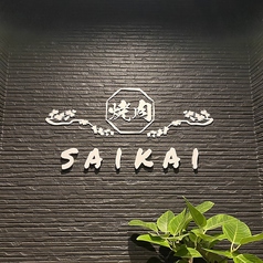 焼肉SAIKAI サイカイのコース写真