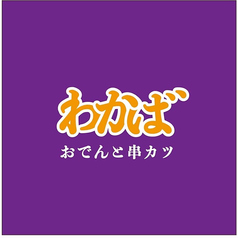 串カツと創作おでん わかば 帯広駅前の写真