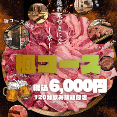 和牛焼き肉と新鮮ホルモン MIYAKO 京のコース写真