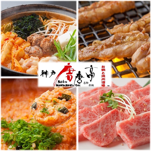 神戸発！唐唐鍋で有名な『神戸唐唐鍋山口周南店』！黒毛和牛焼肉＆鍋を愉しむならココ