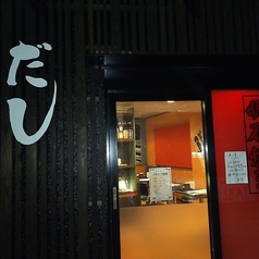 明石焼きのお店 だしの外観1