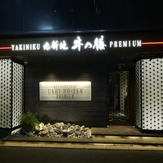 焼肉 北新地 牛の膳PREMIUMのおすすめポイント1