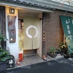 和楽 酔竹の外観1