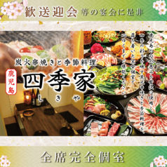 四季家 しきや 天文館店の写真